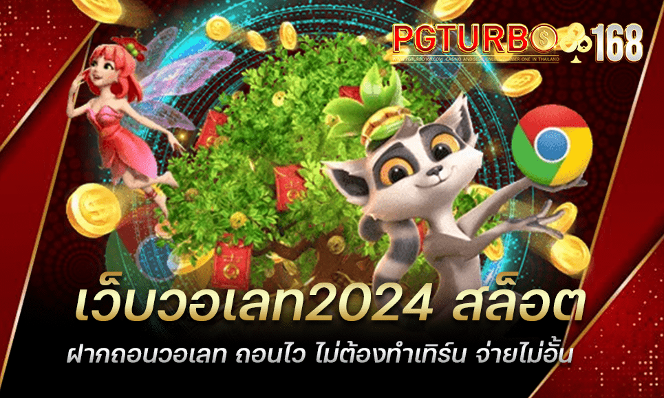 เว็บวอเลท2024 สล็อตฝากถอนวอเลท ถอนไว ไม่ต้องทำเทิร์น จ่ายไม่อั้น