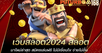 เว็บสล็อต2024 สล็อตมาใหม่ล่าสุด สมัครเล่นฟรี ไม่มีเงื่อนไข จ่ายไม่อั้น