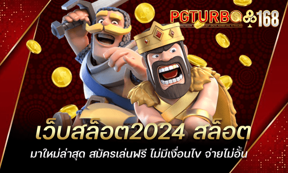 เว็บสล็อต2024 สล็อตมาใหม่ล่าสุด สมัครเล่นฟรี ไม่มีเงื่อนไข จ่ายไม่อั้น