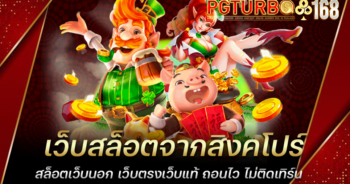 เว็บสล็อตจากสิงคโปร์ สล็อตเว็บนอก เว็บตรงเว็บแท้ ถอนไว ไม่ติดเทิร์น