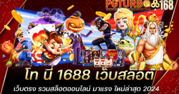 โท นี่ 1688 เว็บสล็อตเว็บตรง รวมสล็อตออนไลน์ มาแรง ใหม่ล่าสุด 2024