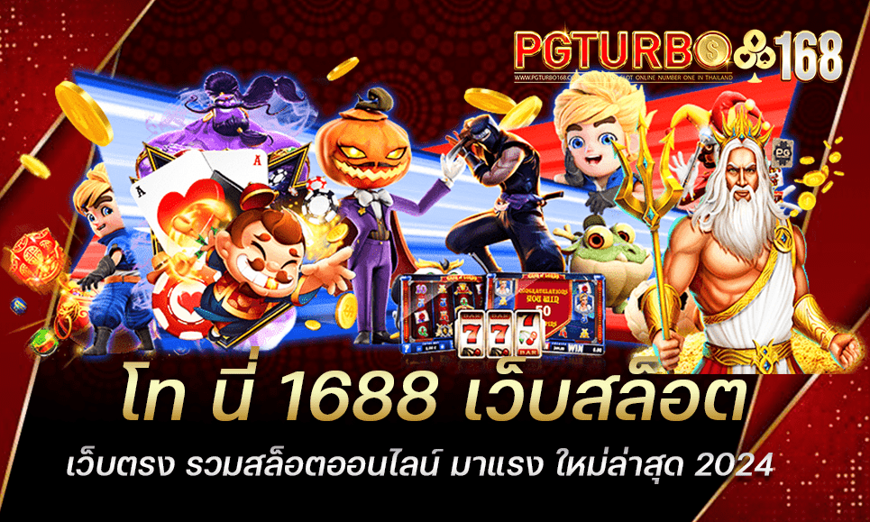 โท นี่ 1688 เว็บสล็อตเว็บตรง รวมสล็อตออนไลน์ มาแรง ใหม่ล่าสุด 2024