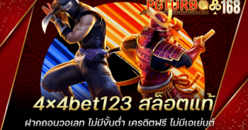 4×4bet123 สล็อตแท้ ฝากถอนวอเลท ไม่มีขั้นต่ำ เครดิตฟรี ไม่มีเอเย่นต์