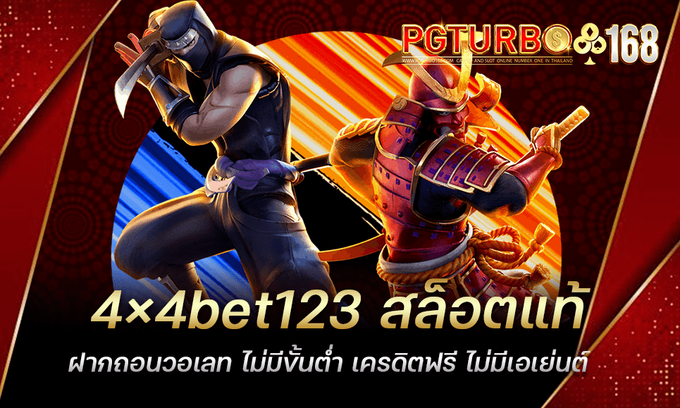 4×4bet123 สล็อตแท้ ฝากถอนวอเลท ไม่มีขั้นต่ำ เครดิตฟรี ไม่มีเอเย่นต์