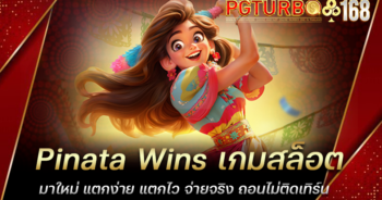 Pinata Wins เกมสล็อตมาใหม่ แตกง่าย แตกไว จ่ายจริง ถอนไม่ติดเทิร์น