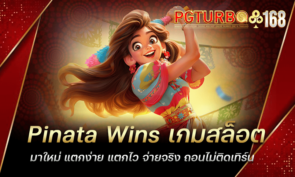 Pinata Wins เกมสล็อตมาใหม่ แตกง่าย แตกไว จ่ายจริง ถอนไม่ติดเทิร์น