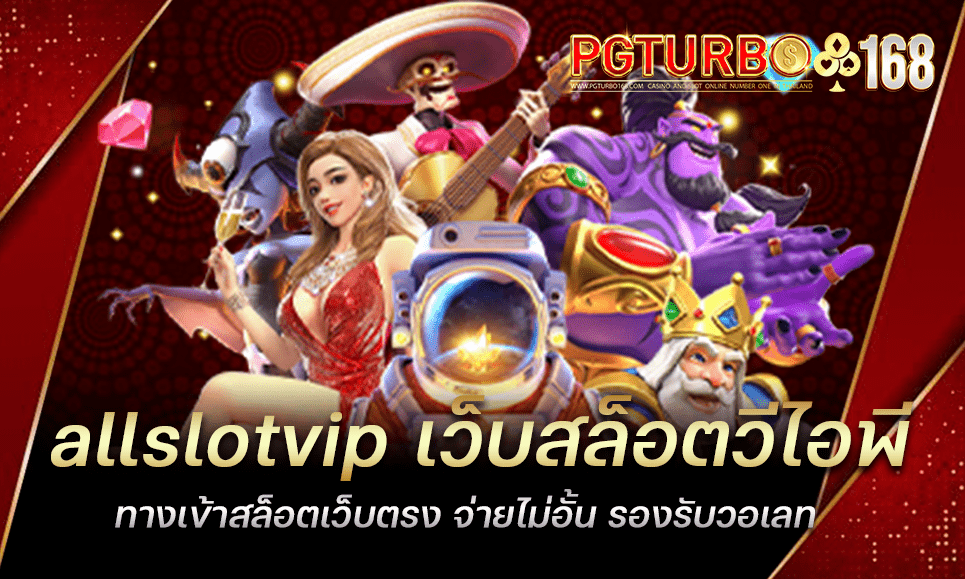 allslotvip เว็บสล็อตวีไอพี ทางเข้าสล็อตเว็บตรง จ่ายไม่อั้น รองรับวอเลท