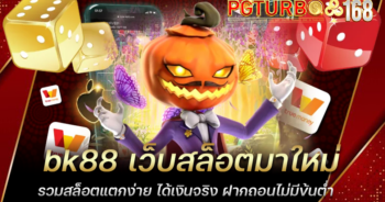 bk88 เว็บสล็อตมาใหม่ รวมสล็อตแตกง่าย ได้เงินจริง ฝากถอนไม่มีข้นต่ำ