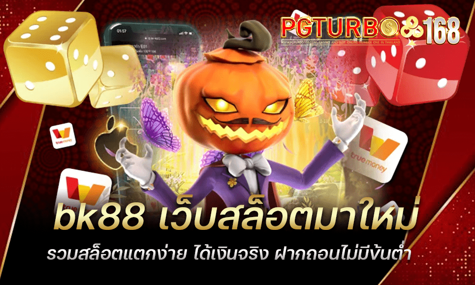 bk88 เว็บสล็อตมาใหม่ รวมสล็อตแตกง่าย ได้เงินจริง ฝากถอนไม่มีข้นต่ำ