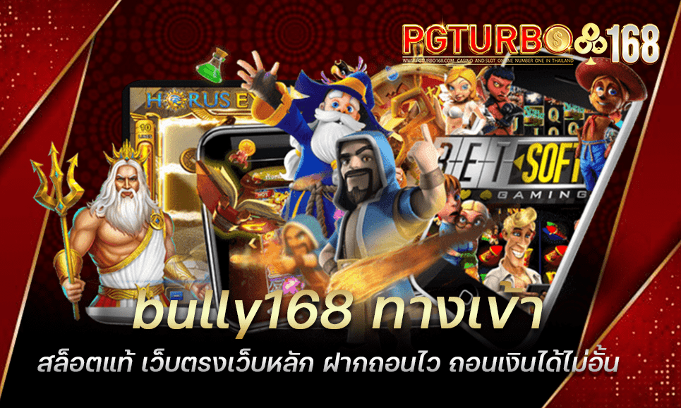 bully168 ทางเข้าสล็อตแท้ เว็บตรงเว็บหลัก ฝากถอนไว ถอนเงินได้ไม่อั้น