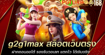 g2g1max สล็อตเว็บตรง ฝากถอนออโต้ รองรับวอเลท แตกไว ได้เงินจริง