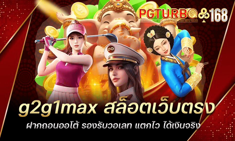 g2g1max สล็อตเว็บตรง ฝากถอนออโต้ รองรับวอเลท แตกไว ได้เงินจริง