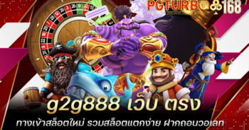 g2g888 เว็บ ตรง ทางเข้าสล็อตใหม่ รวมสล็อตแตกง่าย ฝากถอนวอเลท