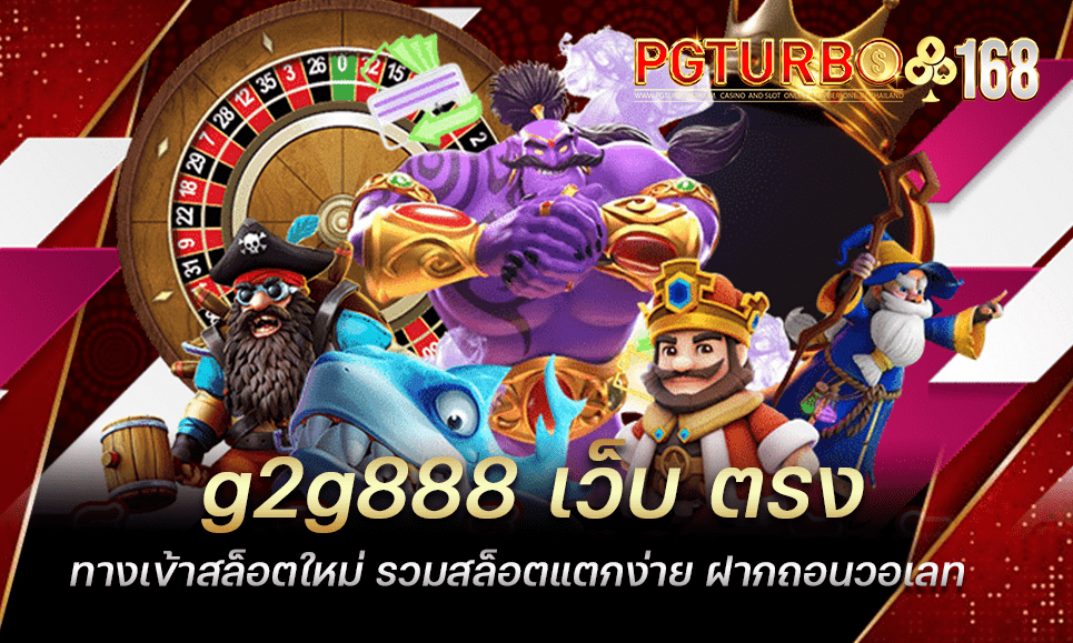 g2g888 เว็บ ตรง ทางเข้าสล็อตใหม่ รวมสล็อตแตกง่าย ฝากถอนวอเลท