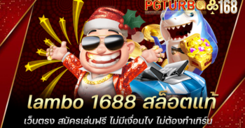 lambo 1688 สล็อตแท้เว็บตรง สมัครเล่นฟรี ไม่มีเงื่อนไข ไม่ต้องทำเทิร์น