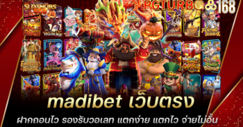 madibet เว็บตรง ฝากถอนไว รองรับวอเลท แตกง่าย แตกไว จ่ายไม่อั้น