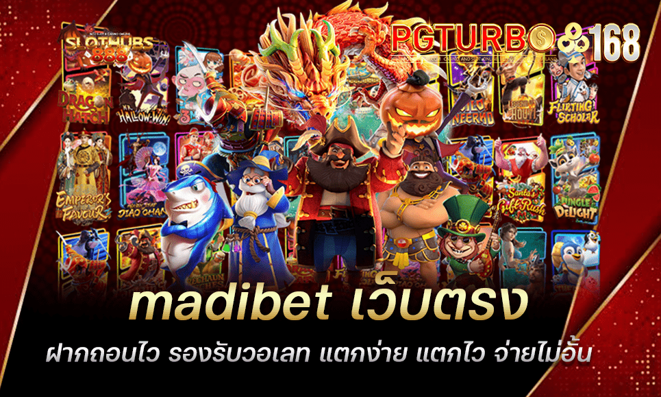 madibet เว็บตรง ฝากถอนไว รองรับวอเลท แตกง่าย แตกไว จ่ายไม่อั้น