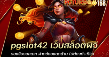 pgslot42 เว็บสล็อตพีจี รองรับวอลเลท ฝากร้อยแตกล้าน ไม่ต้องทำเทิร์น