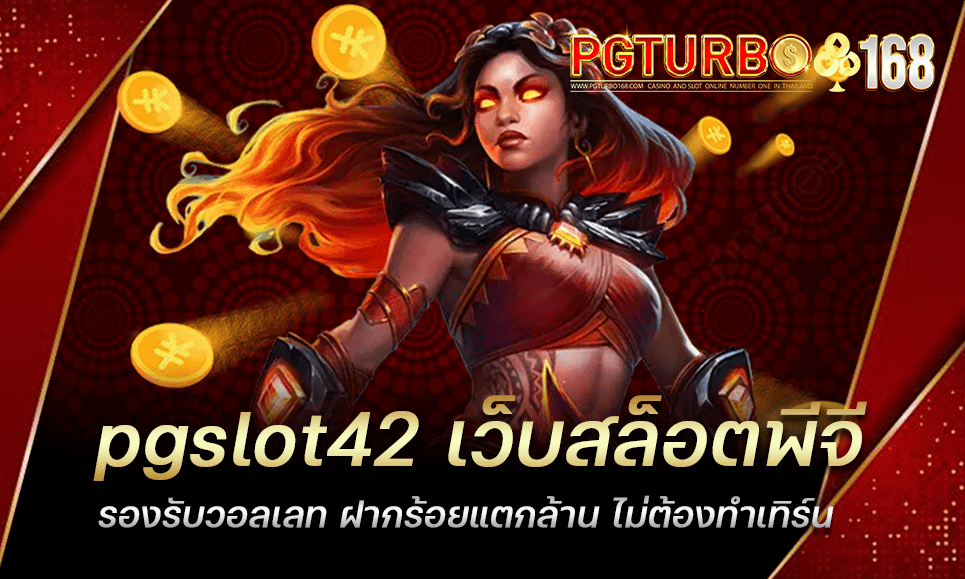 pgslot42 เว็บสล็อตพีจี รองรับวอลเลท ฝากร้อยแตกล้าน ไม่ต้องทำเทิร์น