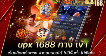 upx 1688 ทาง เข้า เว็บสล็อตเว็บตรง ฝากถอนออโต้ ไม่มีขั้นต่ำ ได้เงินไว