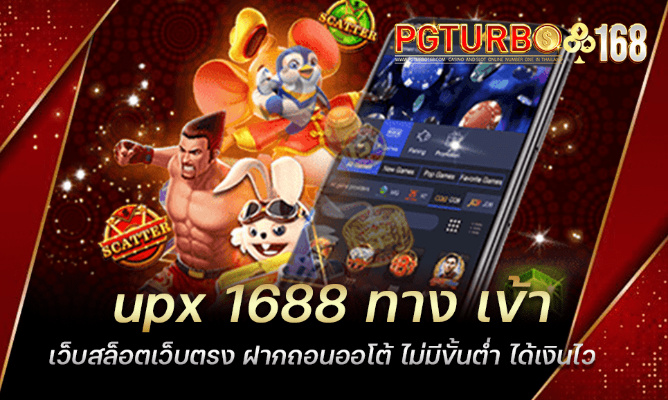 upx 1688 ทาง เข้า เว็บสล็อตเว็บตรง ฝากถอนออโต้ ไม่มีขั้นต่ำ ได้เงินไว