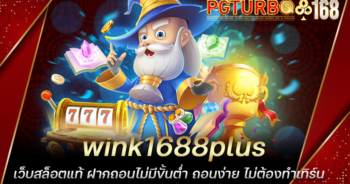 wink1688plus เว็บสล็อตแท้ ฝากถอนไม่มีขั้นต่ำ ถอนง่าย ไม่ต้องทำเทิร์น