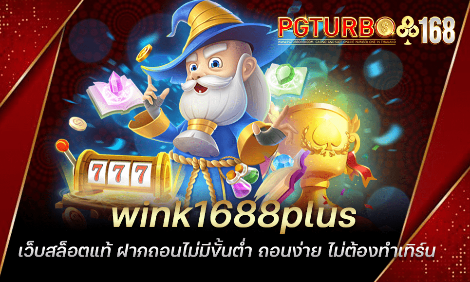 wink1688plus เว็บสล็อตแท้ ฝากถอนไม่มีขั้นต่ำ ถอนง่าย ไม่ต้องทำเทิร์น