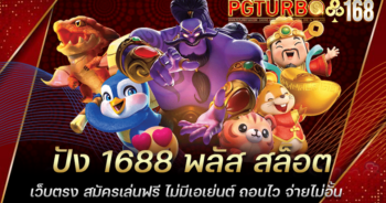 ปัง 1688 พลัส สล็อตเว็บตรง สมัครเล่นฟรี ไม่มีเอเย่นต์ ถอนไว จ่ายไม่อั้น