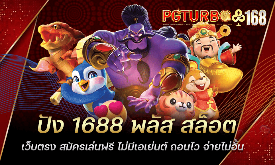 ปัง 1688 พลัส สล็อตเว็บตรง สมัครเล่นฟรี ไม่มีเอเย่นต์ ถอนไว จ่ายไม่อั้น