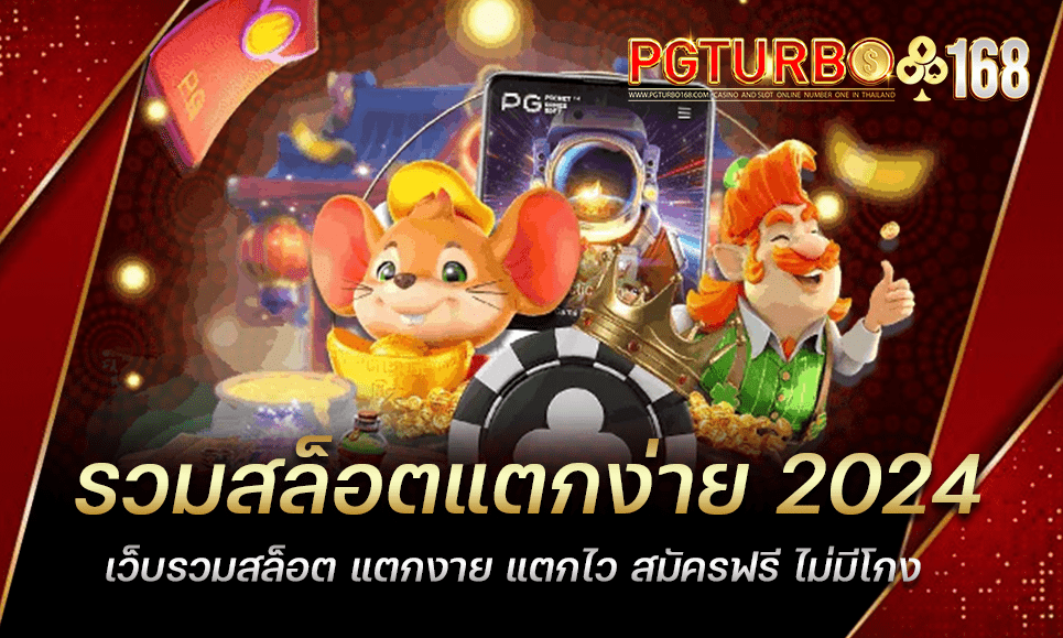 รวมสล็อตแตกง่าย 2024 เว็บรวมสล็อต แตกงาย แตกไว สมัครฟรี ไม่มีโกง