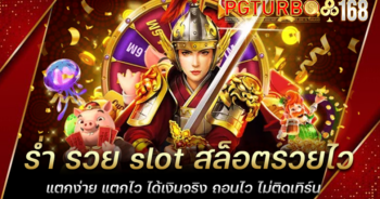 ร่ํา รวย slot สล็อตรวยไว แตกง่าย แตกไว ได้เงินจริง ถอนไว ไม่ติดเทิร์น