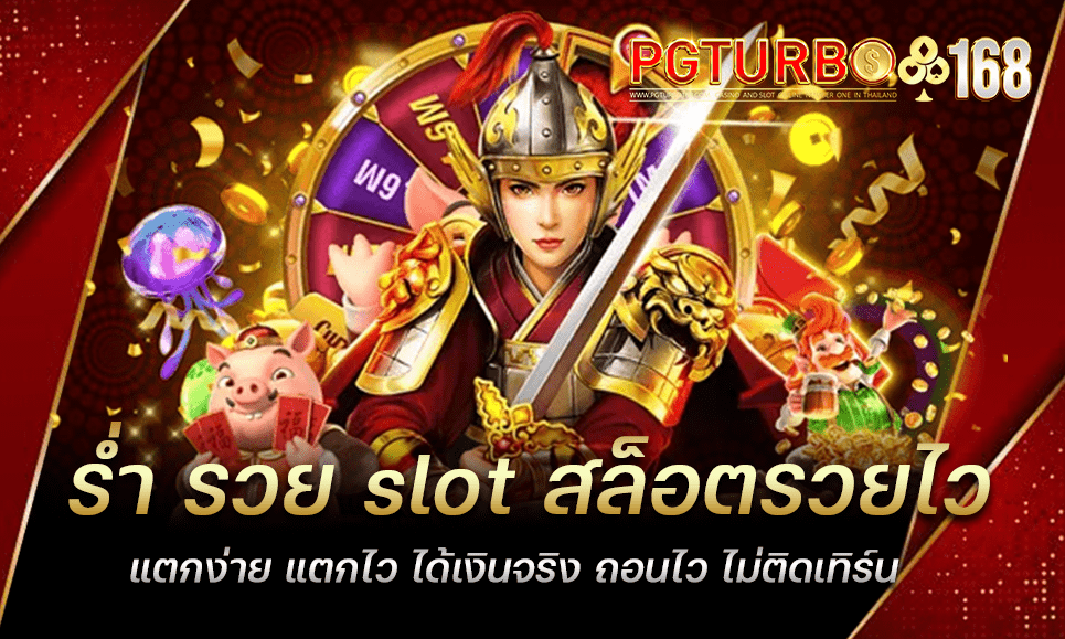 ร่ํา รวย slot สล็อตรวยไว แตกง่าย แตกไว ได้เงินจริง ถอนไว ไม่ติดเทิร์น