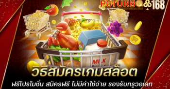 วิธีสมัครเกมสล็อต ฟรีโปรโมชั่น สมัครฟรี ไม่มีค่าใช้จ่าย รองรับทรูวอเลท