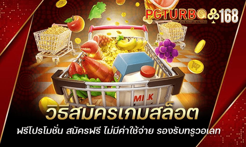 วิธีสมัครเกมสล็อต ฟรีโปรโมชั่น สมัครฟรี ไม่มีค่าใช้จ่าย รองรับทรูวอเลท