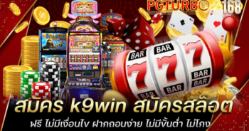 สมัคร k9win สมัครสล็อตฟรี ไม่มีเงื่อนไข ฝากถอนง่าย ไม่มีขั้นต่ำ ไม่โกง