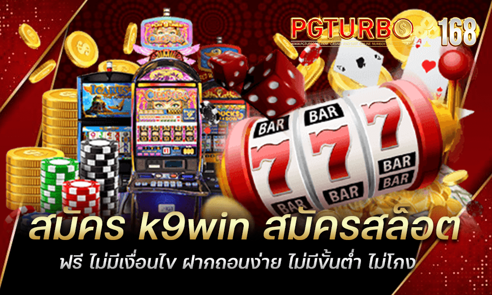 สมัคร k9win สมัครสล็อตฟรี ไม่มีเงื่อนไข ฝากถอนง่าย ไม่มีขั้นต่ำ ไม่โกง