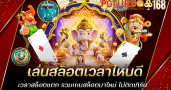 เล่นสล็อตเวลาไหนดี เวลาสล็อตแตก รวมเกมสล็อตมาใหม่ ไม่ติดเทิร์น