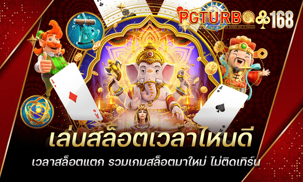 เล่นสล็อตเวลาไหนดี เวลาสล็อตแตก รวมเกมสล็อตมาใหม่ ไม่ติดเทิร์น