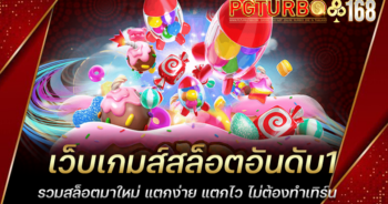 เว็บเกมส์สล็อตอันดับ1 รวมสล็อตมาใหม่ แตกง่าย แตกไว ไม่ต้องทำเทิร์น