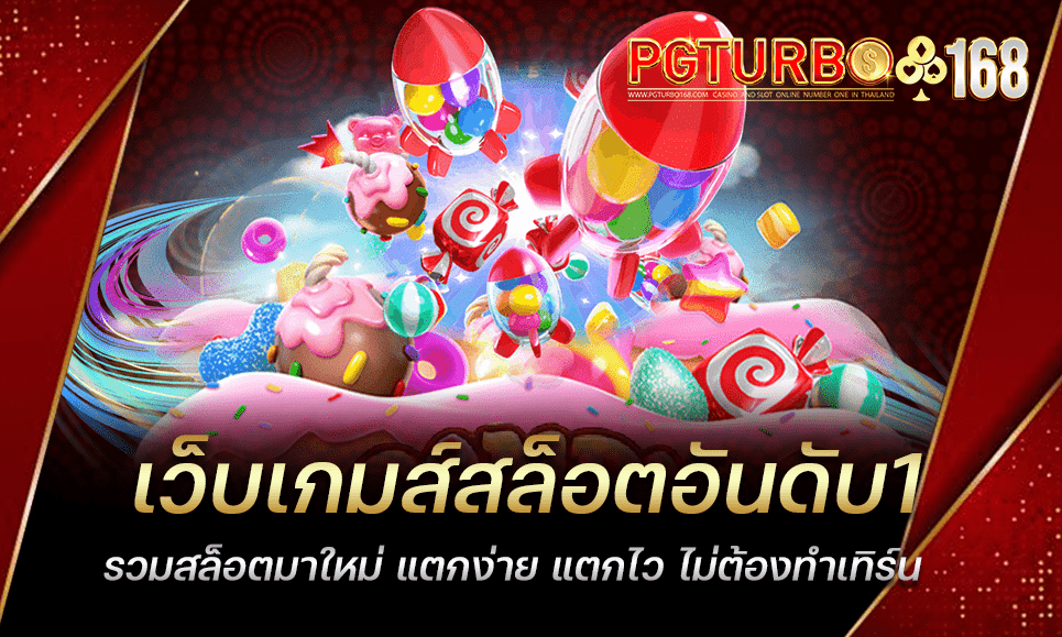 เว็บเกมส์สล็อตอันดับ1 รวมสล็อตมาใหม่ แตกง่าย แตกไว ไม่ต้องทำเทิร์น