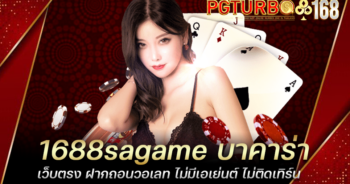 1688sagame บาคาร่าเว็บตรง ฝากถอนวอเลท ไม่มีเอเย่นต์ ไม่ติดเทิร์น