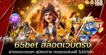 65bet สล็อตเว็บตรง ฝากถอนวอเลท สมัครง่าย ทดลองเล่นฟรี ไม่มีเทิร์น