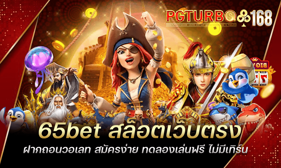 65bet สล็อตเว็บตรง ฝากถอนวอเลท สมัครง่าย ทดลองเล่นฟรี ไม่มีเทิร์น